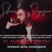 Slavik Pogosov Я За Ней Высоко Полечу