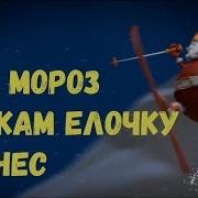 Скачать Минусовку Песни Дед Мороз Славный Дед