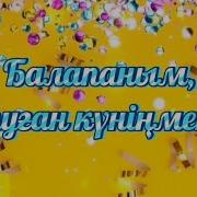 Анасы Баласының Туылған Күніне Арнаған Әні