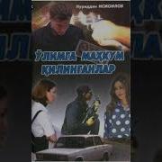 Улимга Махкум Килинганлар Китоб