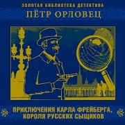 Петр Орловец Приключения Карла Фрейберга Короля Русских Сыщиков