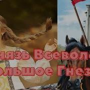 Князь Великий Всеволод