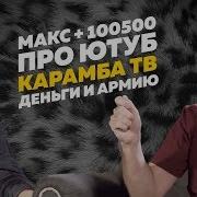 100500 Максим Голополосов Макс 100500 Про Новые Выпуски 100500 Ютуб Карамба Тв Деньги Армию