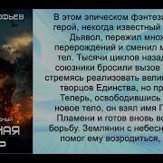 Аудиокнига Романа Прокофьева Звездная Кровь Пламени Подобный