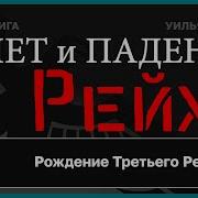 Взлет И Падение Третьего Рейха