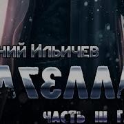 Магеллан Часть 3 Гаттак Глава 5 Mp3