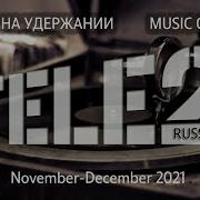 Звук На Удержании Теле2