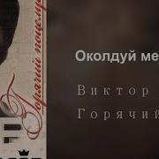 Минус Околдуй Меня