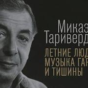 Музыка Таривердиева Без Слов