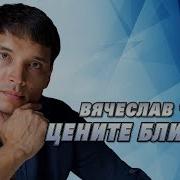 Вячеслав Чен Цените Близких Официальная Премьера 2024