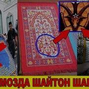 Мусульмонлар Огох Бўлинг Жойномозда Шайтон Шакли Бор