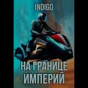 Indigo На Границе Империй 2