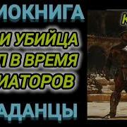 Аудиокнига Попаданцы В Прошлое Профи Убийца Попал В Время Гладиаторов Книга 2