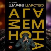 Владимир Шаров Аудиокниги