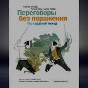 Путь К Согласию Или Переговоры Без Поражения