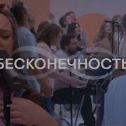 Слово Жизни Бесконечность