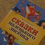 Игорь Фарбаржевич Сказки Маленького Лисенка