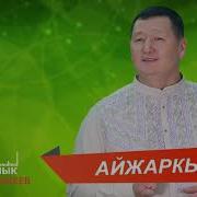 Айжаркын Сыймык Бейшекеев