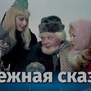 Снежная Сказка Фильм