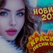 Музыка Для Души Обалденные Красивые Песни О Любви Новый Год 2025