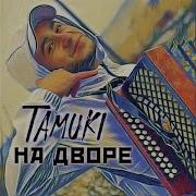 На Дворе Тамуки