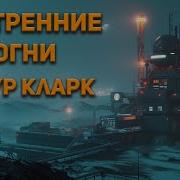 Артур Кларк