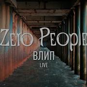 Влип Zero People