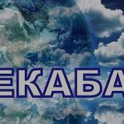 Бекабад Ч 3