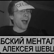 Шевцов Ебучий Менталитет