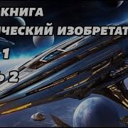 Космический Изобретатель Книга 2 Часть 1