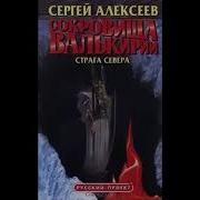 Сергей Алексеев Страна Севера