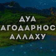 Дуа Благодари Аллаха Благодарность Аллаху