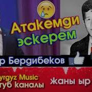 Эксклюзив Атакемди Эскерем Санжар Бердибеков Жаны Ыр 2018 Kyrgyz Music