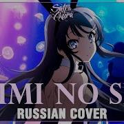 Rascal Does Not Dream Of Bunny Girl Senpai На Русском Kimi No Sei Cover By Sati Akura