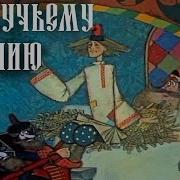 По Щучьему Велению 1984