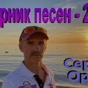 Сергей Орлов Сборник 2022