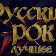 Сборники Русский Рок 90 Скачать