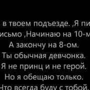 На Стене В Твоем Подъезде Я Пишу Тебе Письмо Караоке