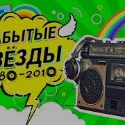 Забытая Дискотека Вспомни И Танцуй Хиты Дискотек 80 90