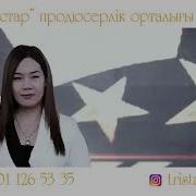 Тристар Вальс Шымкент Достар Той Уйымдастыру Орталыгы 87011265335