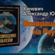 Хиневич Александр Юрьевич Джоре Книга 2