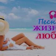 Красивые Песни О Любви 2017 2018 Песни Для Души 2017 2018