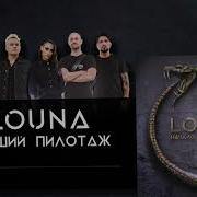 Низший Пилотаж Louna