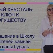 Светлана Гураль Горный Хрусталь