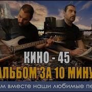 Минуса На Альбом 45