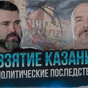 Казанская Война Ивана Грозного 9 Взятие Казани И Политические Последствия