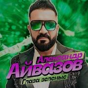 Александр Айвазов 2024