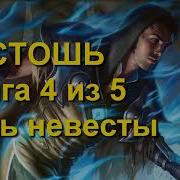 Маг Путешественник Книга 4