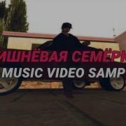 Вишнёвая Семёрка Топ Клип Самп Gta Samp