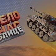 Прикольная Озвучка Wot Blitz